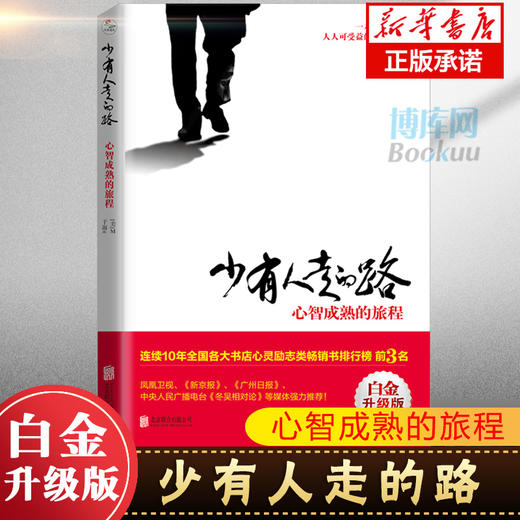 少有人走的路 心智成熟的旅程白金升级版 勇敢的面对谎言与心灵对话 自我实现励志书籍  商品图0