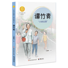 谭竹青：“小巷总理”中华先锋人物故事汇（第三辑