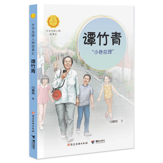 谭竹青：“小巷总理”中华先锋人物故事汇（第三辑 商品图0