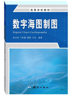 数字海图制图