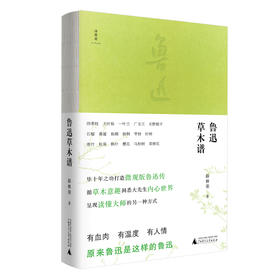 【签名本】鲁迅草木谱 薛林荣 （7月1日、7月2日下单即送配套书签）