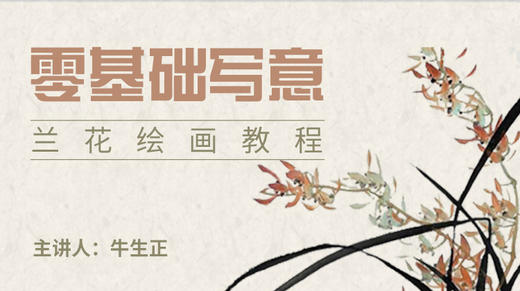 基础入门写意兰花 商品图0