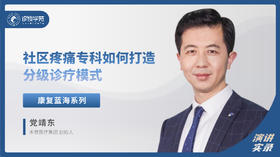 党靖东：社区疼痛专科如何打造分级诊疗模式