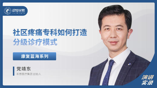 党靖东：社区疼痛专科如何打造分级诊疗模式 商品图0