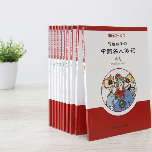 【适合6-12岁】小牛顿人文馆 写给孩子的中国名人传记c辑（全10册） 商品图3