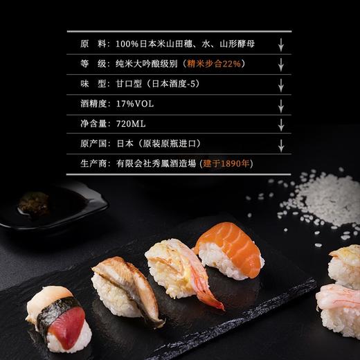 【全球限量 低产量】秀凤（橙标）二割二分 纯米大吟粮 日本原瓶进口 17%vol 商品图4
