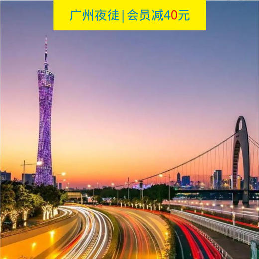 夜徒珠江畔，看广州夜景，边逛边聊（广州单身活动） 商品图0