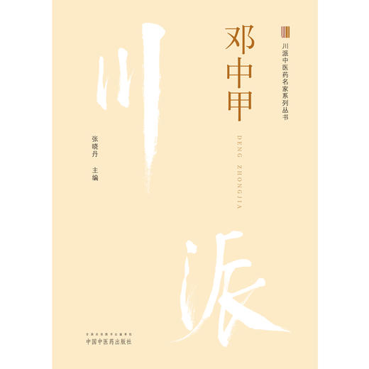 川派中医药名家系列丛书 邓中甲 介绍邓中甲先生医案、医话和临证药对精粹及部分学术思想 中医学 张晓丹 主编9787513266284 商品图2