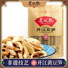 老伙记 手工开江豆笋 【非物质文化遗产】四川名特产 豆棒豆筋豆干豆杆非腐竹 手工豆制品