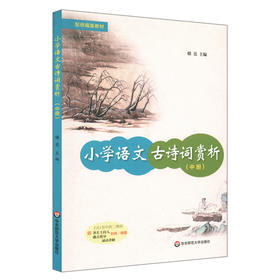 小学语文古诗词赏析 中册 配统编版教材 人民教育家于漪老师倾情作序 古诗详细讲解 附诵读讲解音频