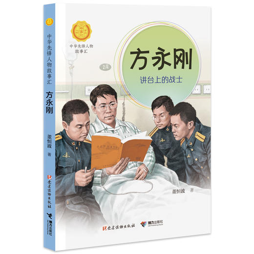 方永刚：讲台上的战士 中华先锋人物故事汇（第三辑 商品图0