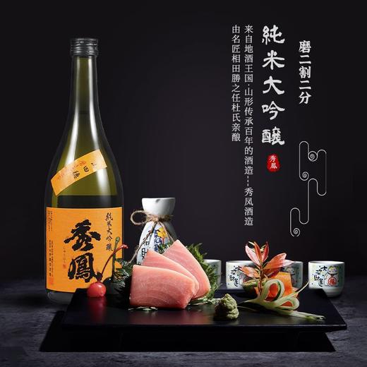【全球限量 低产量】秀凤（橙标）二割二分 纯米大吟粮 日本原瓶进口 17%vol 商品图2