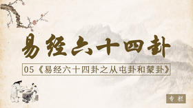 05.从屯卦和蒙卦