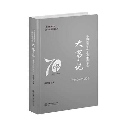 中国教育工会上海市委员会大事记（1950-2020）9787313242129  教育研究工会工作 商品图0