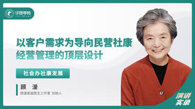 顾湲：以客户需求为导向，民营社康经营管理的顶层设计