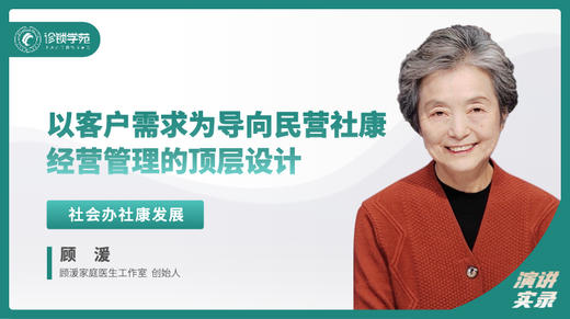 顾湲：以客户需求为导向，民营社康经营管理的顶层设计 商品图0