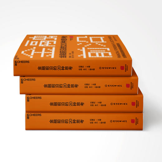 湛庐┃金融前沿的20种思考（精装） 金融投资经济管理 商品图0