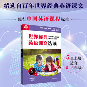 世界经典英语课文选读5级上 精选课文 提升语言应用能力 奇趣自然创意发明家庭故事生活环境 附课文录音