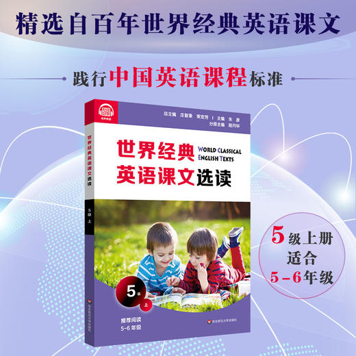 世界经典英语课文选读5级上 精选课文 提升语言应用能力 奇趣自然创意发明家庭故事生活环境 附课文录音 商品图0