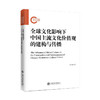 全球文化影响下中国主流文化价值观的建构与传播  9787313238085 商品缩略图1