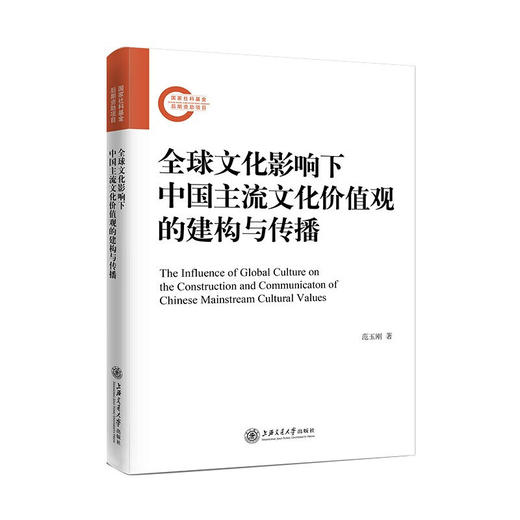 全球文化影响下中国主流文化价值观的建构与传播  9787313238085 商品图1