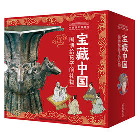 中国国家博物馆儿童历史百科绘本（精装1-10）