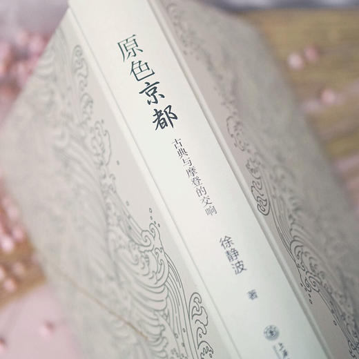 【现货】原色京都：古典与摩登的交响 9787313238887 日本文化 徐静波 商品图3