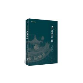 东京梦华录(全本全注全译)/谦德国学文库