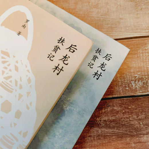 【“云端书展”专区】后龙村扶贫记 罗南/著   脱贫攻坚 振兴乡村   商品图2