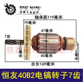【货号04269】原厂恒友40B2电镐转子7齿 40B2-5电镐转子