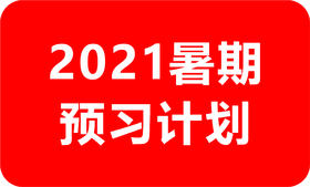 六升七暑假预习计划