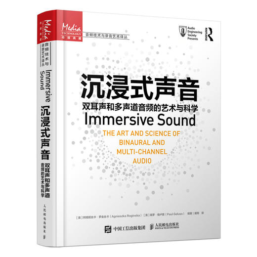 沉浸式声音 双耳声和多声道音频的艺术与科学  商品图0