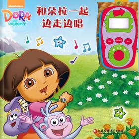 和朵拉一起边走边唱
