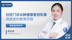 蒋金妍：社区门诊 从肿瘤康复到乳腺癌康复的 聚焦历程