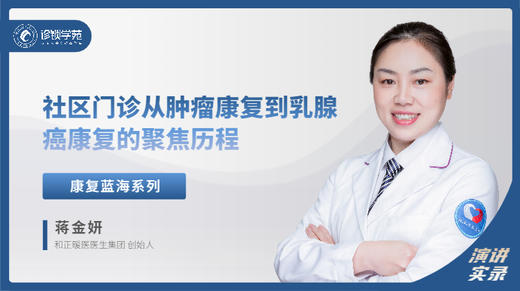 蒋金妍：社区门诊 从肿瘤康复到乳腺癌康复的 聚焦历程 商品图0