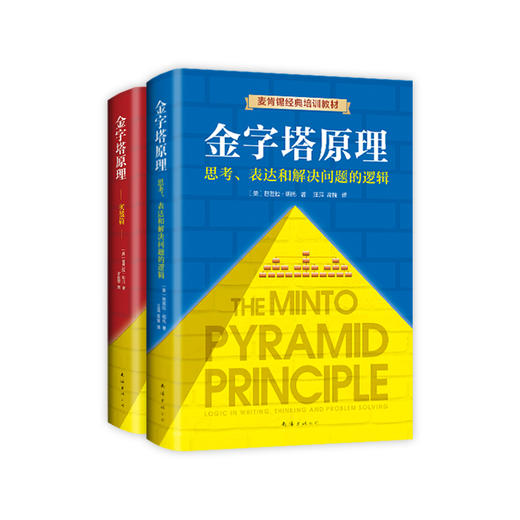 【新经典】金字塔原理大全集（2019版，金字塔原理+金字塔原理实战篇） 商品图0