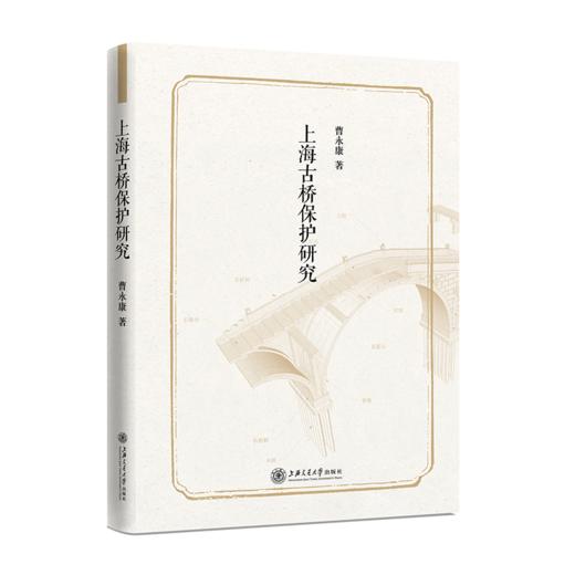 上海古桥保护研究  9787313222220  曹永康 商品图1