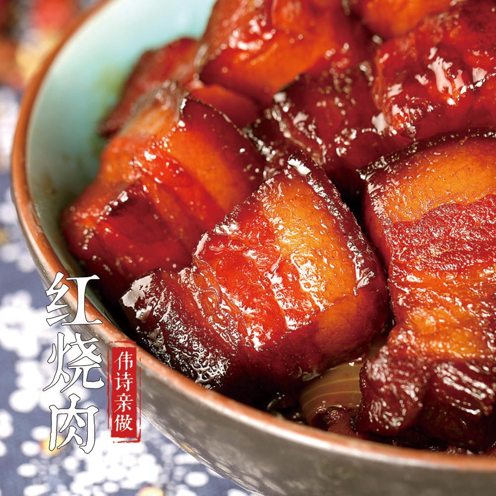 伟诗亲做 | 秘制红烧肉