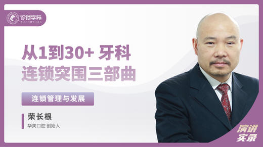 荣长根：从1到30+ ——牙科连锁的成长三部曲 商品图0