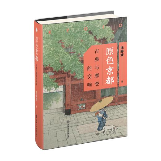 【现货】原色京都：古典与摩登的交响 9787313238887 日本文化 徐静波 商品图1