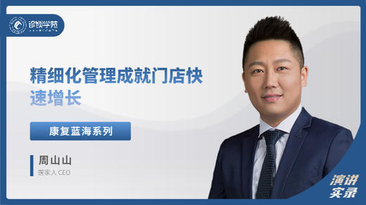 周山山：精细化管理成就门店快速增长 商品图0