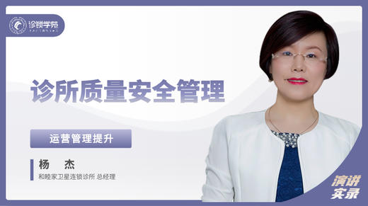 杨杰：诊所质量安全管理 商品图0