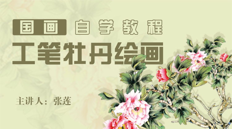 基础入门工笔牡丹画法