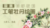 基础入门工笔牡丹画法 商品缩略图0