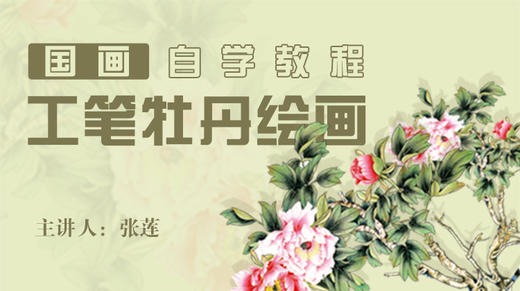 基础入门工笔牡丹画法 商品图0