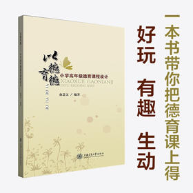 以德育德：小学高年级德育课程设计9787313241030俞慧文