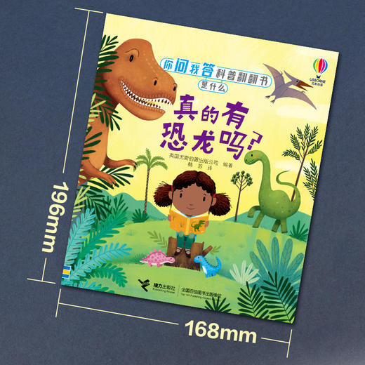 你问我答科普翻翻书·是什么·真的有恐龙吗？ 商品图2