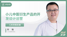 刘璐：小儿中医衍生产品的开发设计运营