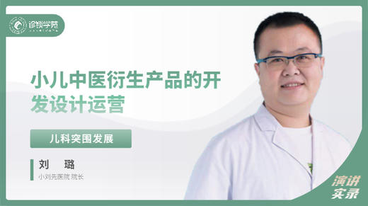 刘璐：小儿中医衍生产品的开发设计运营 商品图0