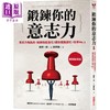 【中商原版】锻炼你的意志力 意志力像肌肉 锻炼就能强化 让你摆脱穷忙 效率No.1 港台原版 岩崎一郎 采实文化 商品缩略图0